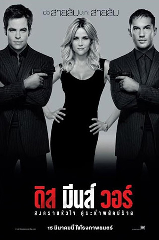 This Means War (2012) สงครามหัวใจคู่ระห่ำพยัคฆ์ร้าย