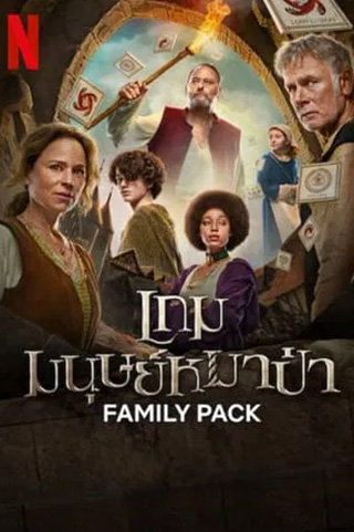 Family Pack (2024) เกมมนุษย์หมาป่า