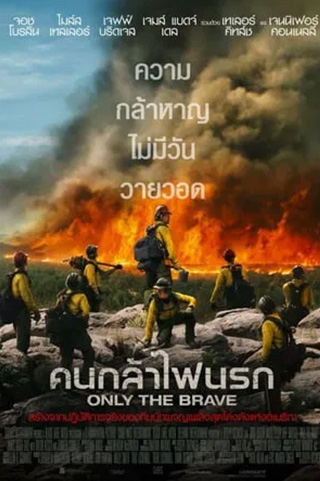 Only the Brave (2017) คนกล้าไฟนรก