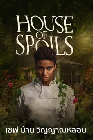 House of Spoils (2024) เชฟ บ้าน วิญญาณหลอน