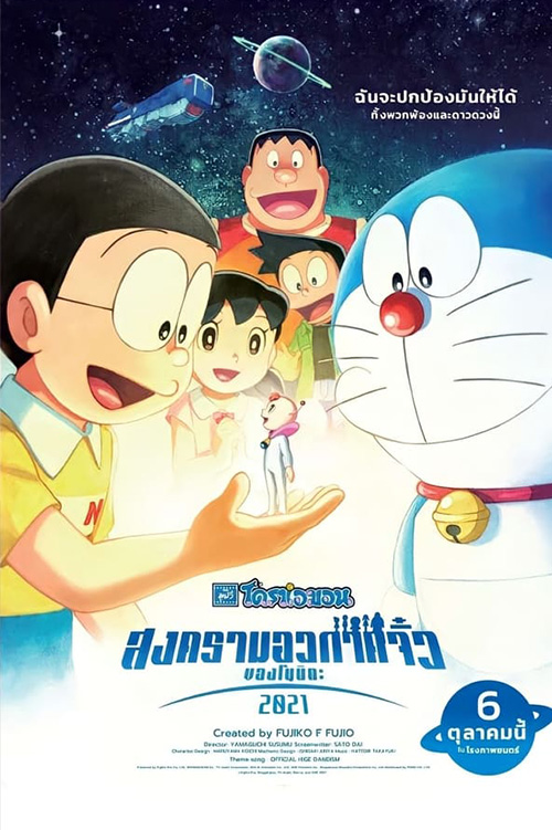 Doraemon Nobita’s Little Star Wars 2021 (映画ドラえもん のび太の宇宙小戦争 2021) โดราเอมอน เดอะ มูฟวี่ สงครามอวกาศจิ๋วของโนบิตะ 2021 (2022)