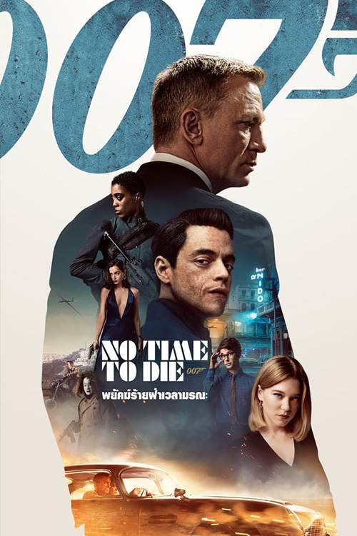 No Time to Die  เจมส์ บอนด์ 007 ภาค 25: 007 พยัคฆ์ร้ายฝ่าเวลามรณะ (2021)