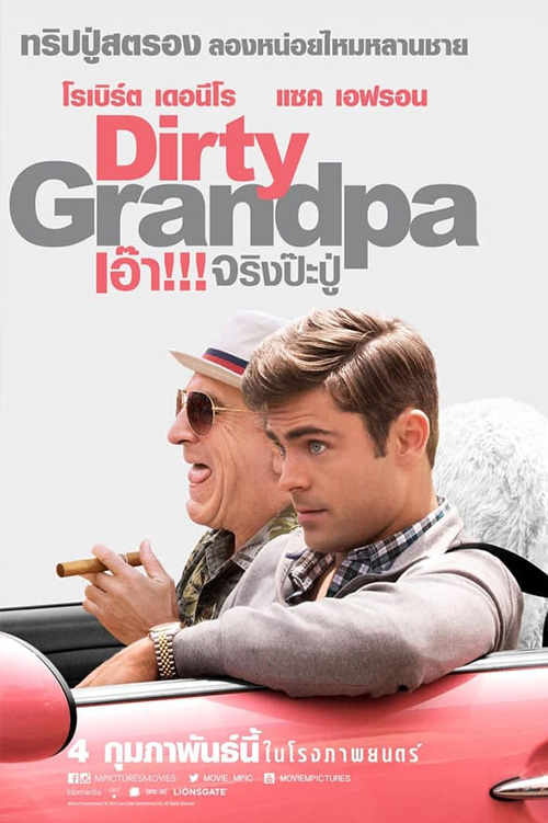 Dirty Grandpa  เอ๊า!!! จริงป๊ะปู่ (2016)