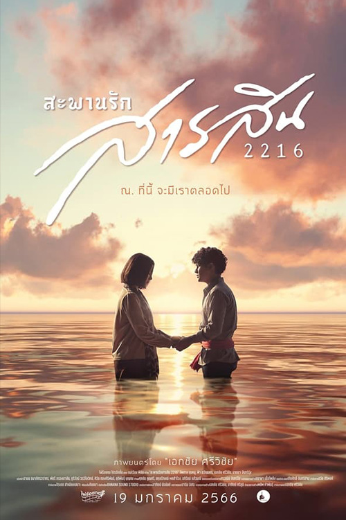 Sarasin Bridge of Love 2216  สะพานรักสารสิน 2216 (2023)