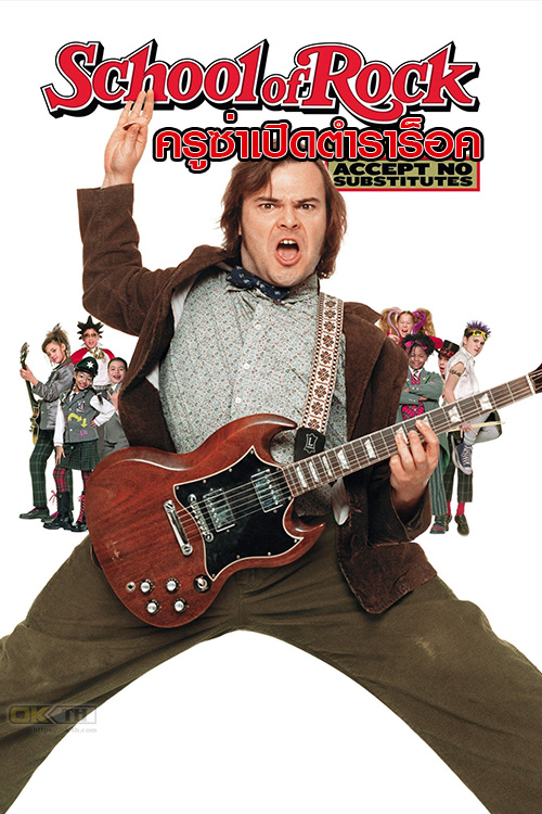 School of Rock  ครูซ่าเปิดตำราร็อค (2003)