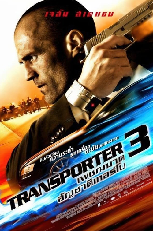 Transporter 3  ทรานสปอร์ตเตอร์ 3 เพชรฆาต สัญชาติเทอร์โบ (2008)