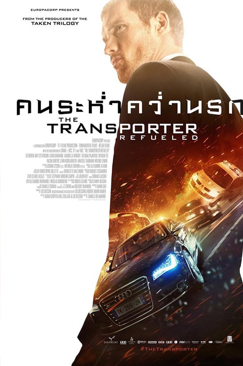 The Transporter Refueled  ทรานสปอร์ตเตอร์ คนระห่ำ คว่ำนรก (2015)