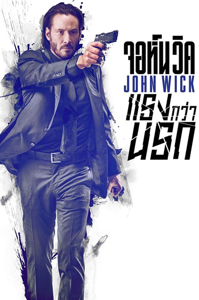 John Wick   จอห์น วิค แรงกว่านรก (2014)