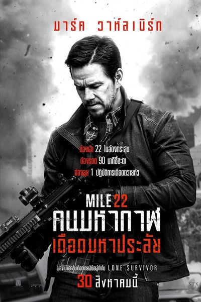 Mile 22  คนมหากาฬเดือดมหาประลัย (2018)