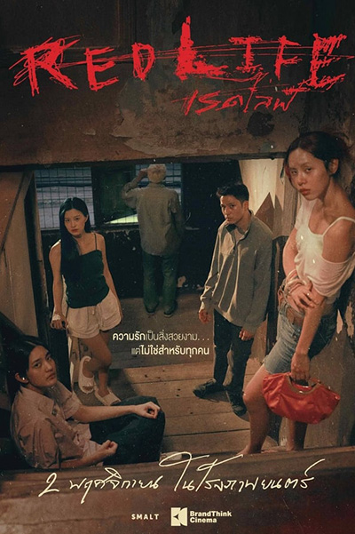 Red Life  เรดไลฟ์ (2023)