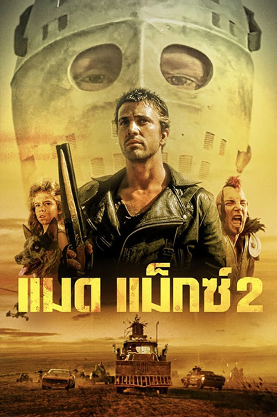 Mad Max 2 The Road Warrior  แมดแม็กซ์ 2 (1981)