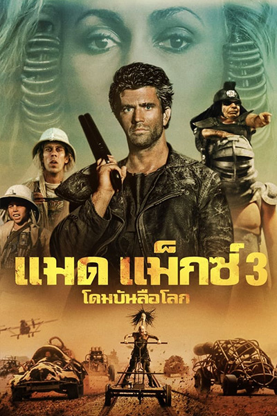 Mad Max 3 Beyond Thunderdome  แมดแม็กซ์ 3 โดมบันลือโลก (1985)