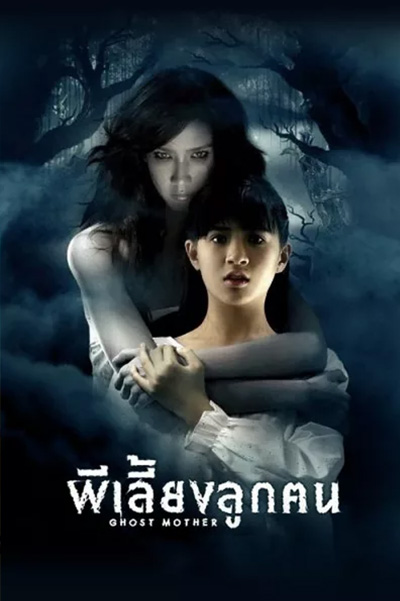 Ghost Mother  ผีเลี้ยงลูกคน (2007)