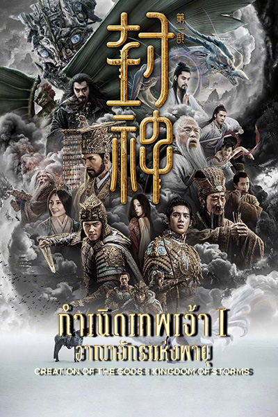 Creation of the Gods I Kingdom of Storms (封神第一部 朝歌风云) กำเนิดเทพเจ้า 1 อาณาจักรแห่งพายุ (2023)