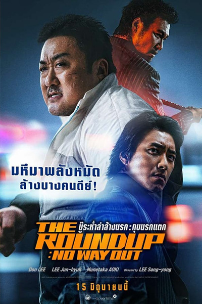 The Roundup No Way Out (범죄도시 3) บู๊ระห่ำล่าล้างนรก ทุบนรกแตก (2023)