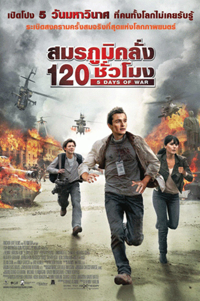 5 Days Of War  สมรภูมิคลั่ง 120 ชั่วโมง (2011)