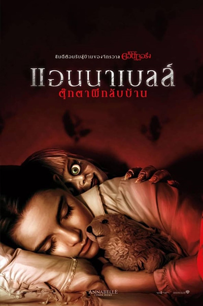 Annabelle Comes Home  แอนนาเบลล์ ตุ๊กตาผีกลับบ้าน (2019)