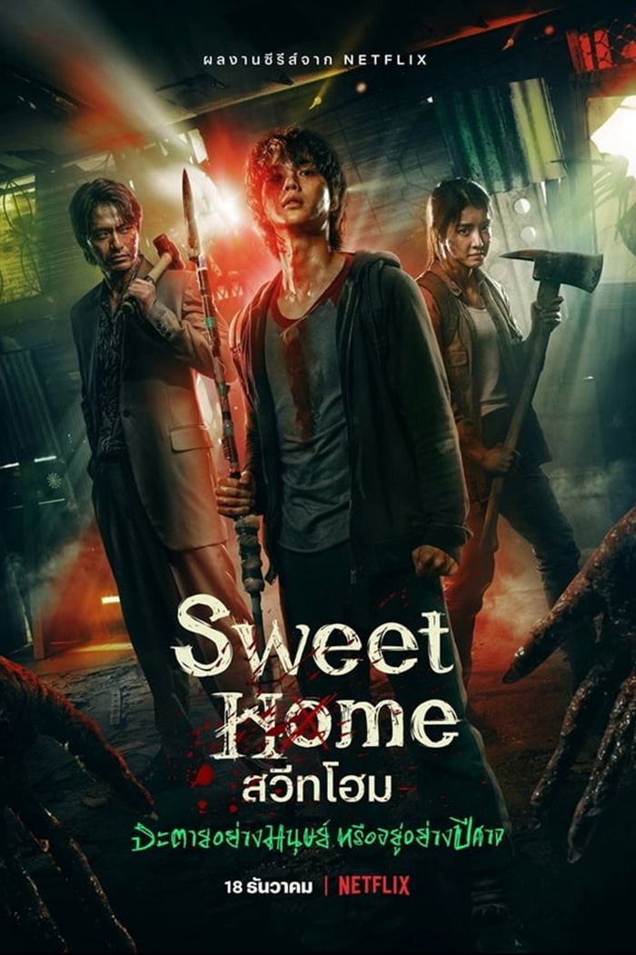 Sweet Home (스위트홈) สวีทโฮม