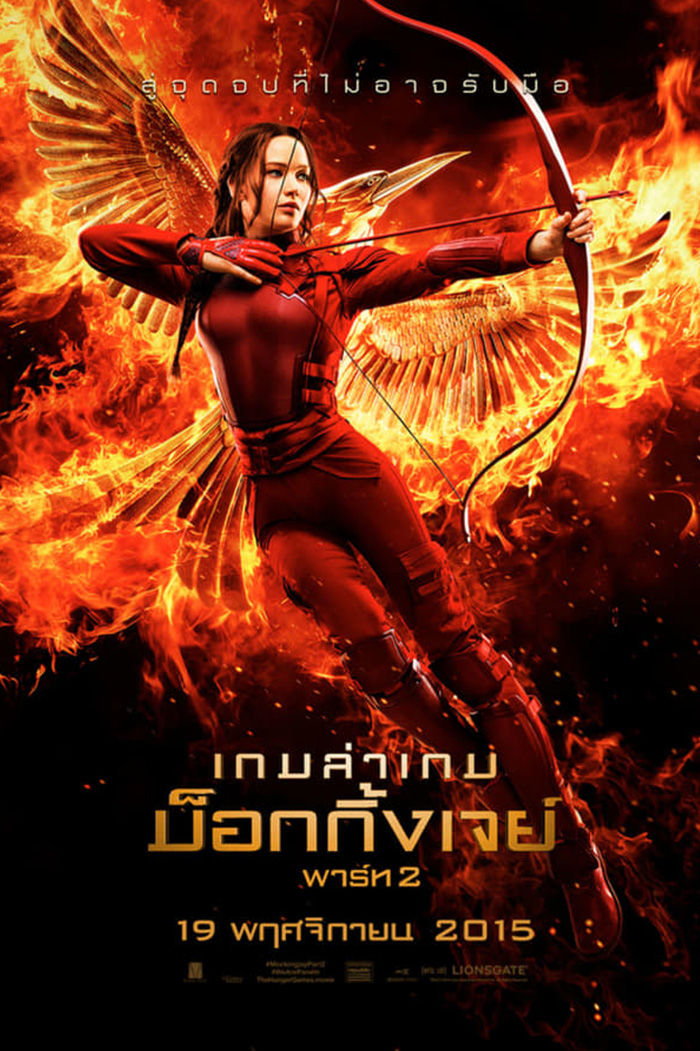 The Hunger Games: Mockingjay - Part 2  เกมล่าเกม ม็อกกิ้งเจย์ พาร์ท 2 (2015)