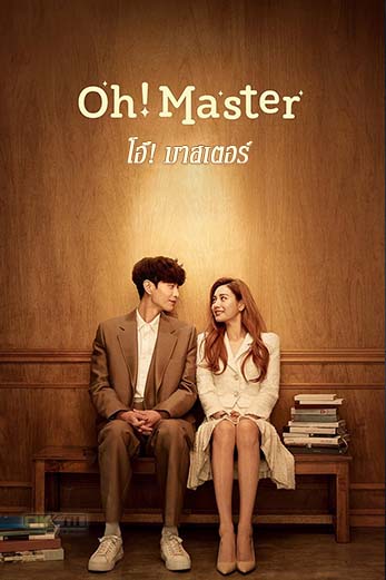 Oh Master (오 주인님) โอ้ มาสเตอร์