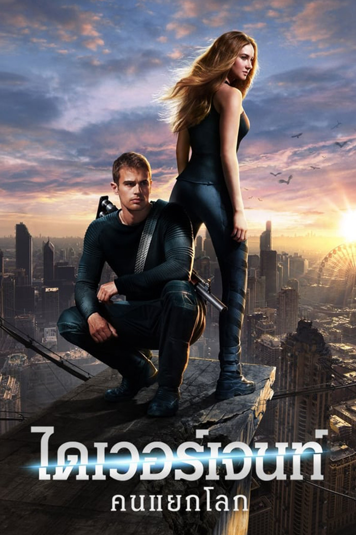 Divergent  ไดเวอร์เจนท์ คนแยกโลก (2014)