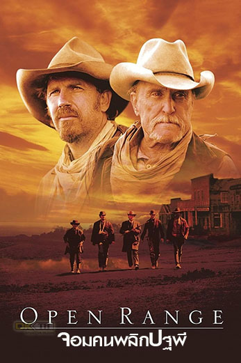 Open Range  จอมคนพลิกปฐพี (2003)