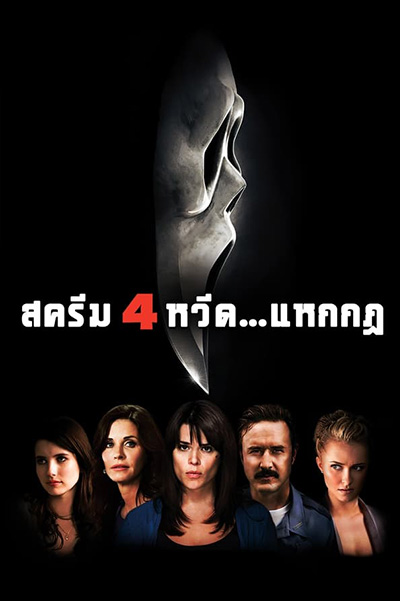 Scream 4  หวีด…แหกกฏ (2011)