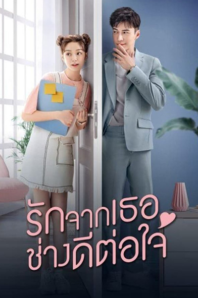 Girlfriend (楼下女友请签收) รักจากเธอช่างดีต่อใจ