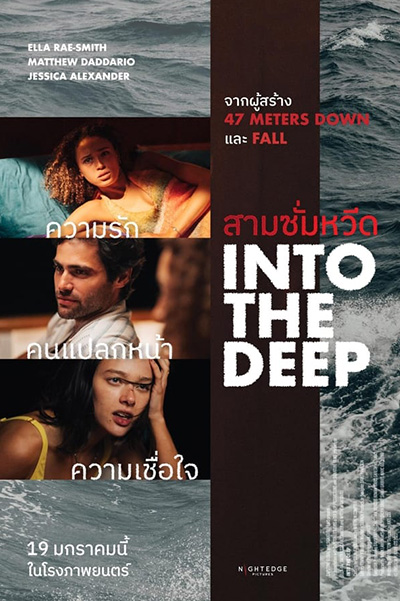 Into the Deep  สามซั่มหวีด (2022)