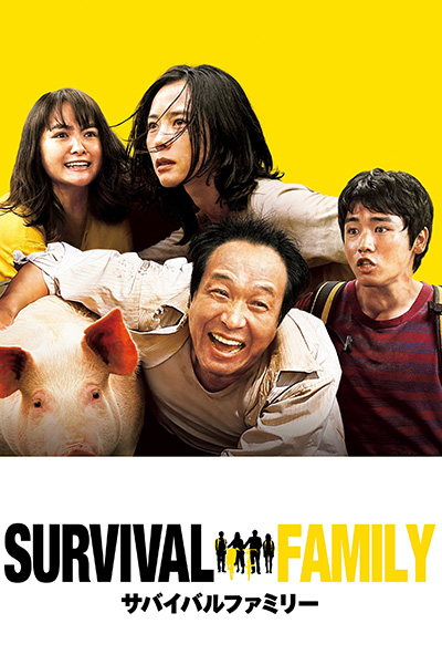Survival Family (サバイバルファミリー) ครอบครัวเราต้องรอด (2016)