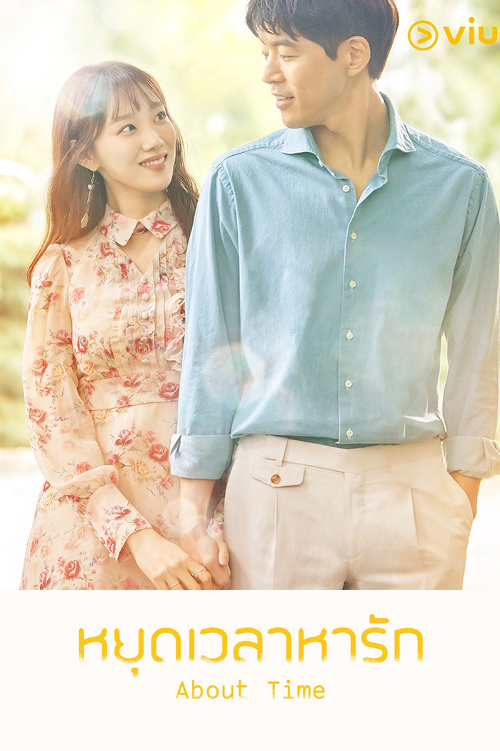 About Time (멈추고 싶은 순간 어바웃타임) หยุดเวลาหารัก