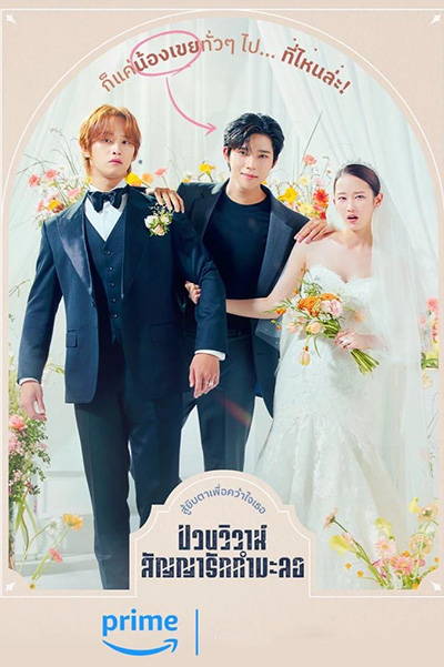 Wedding Impossible (웨딩 임파서블) ป่วนวิวาห์สัญญารักกำมะลอ