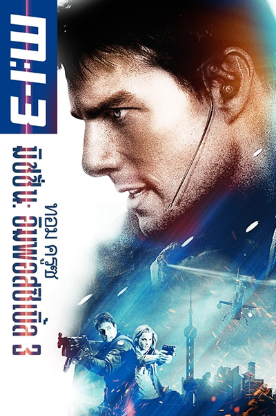 Mission Impossible 3  มิชชั่นอิมพอสซิเบิ้ล 3 (2006)