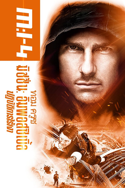 Mission Impossible Ghost Protocol  มิชชั่นอิมพอสซิเบิ้ล ปฏิบัติการไร้เงา  (2011)