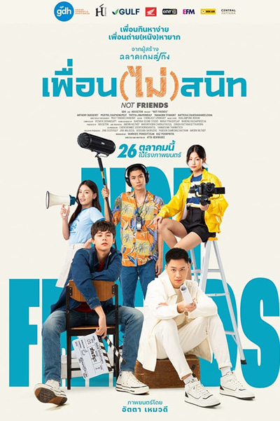 Not Friends  เพื่อน (ไม่) สนิท (2023)