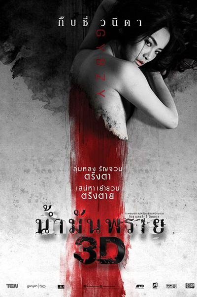 Spell  น้ำมันพราย (2014)