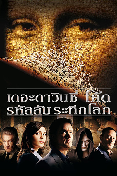 The Da Vinci Code  เดอะดาวินชี่โค้ด รหัสลับระทึกโลก (2006)