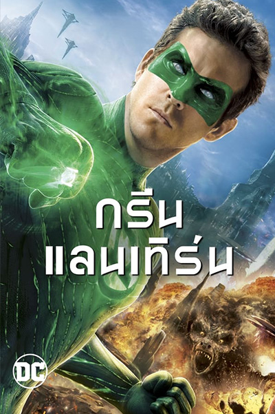 Green Lantern  กรีน แลนเทิร์น (2011)