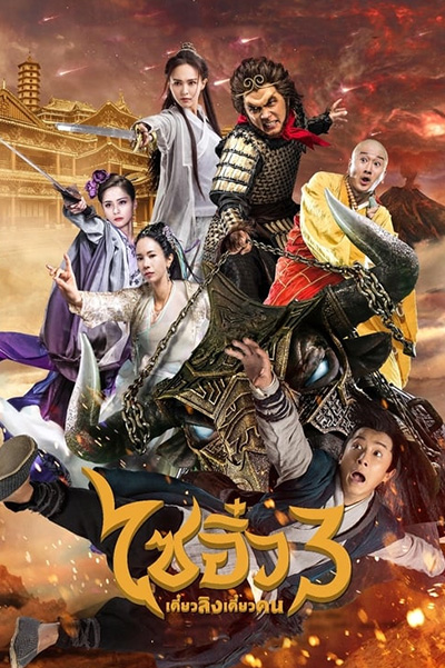 A Chinese Odyssey Part III  ไซอิ๋ว เดี๋ยวลิงเดี๋ยวคน 3 (2016)