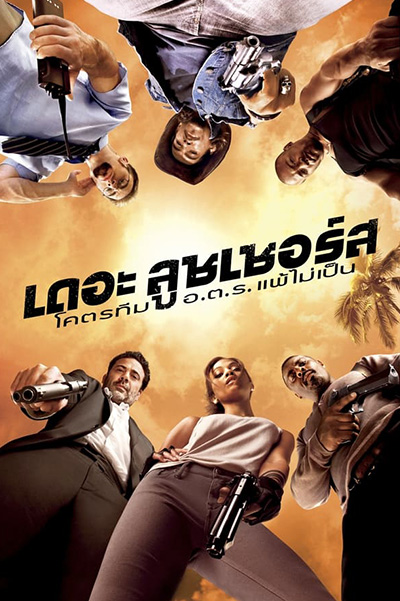 The Losers (เดอะ ลูซเซอร์) โคตรทีม อ.ต.ร. แพ้ไม่เป็น (2010)