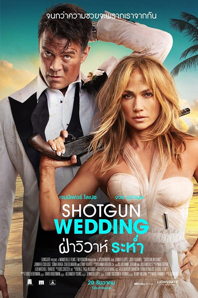 Shotgun Wedding  ฝ่าวิวาห์ระห่ำ (2022)