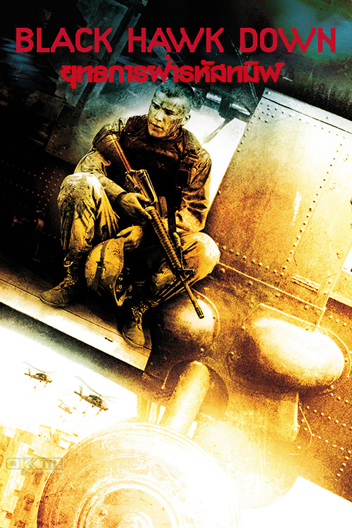 Black Hawk Down  ยุทธการฝ่ารหัสทมิฬ (2001)