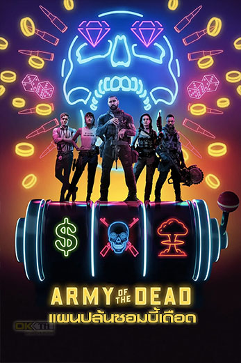 Army of the Dead  แผนปล้นซอมบี้เดือด (2021)