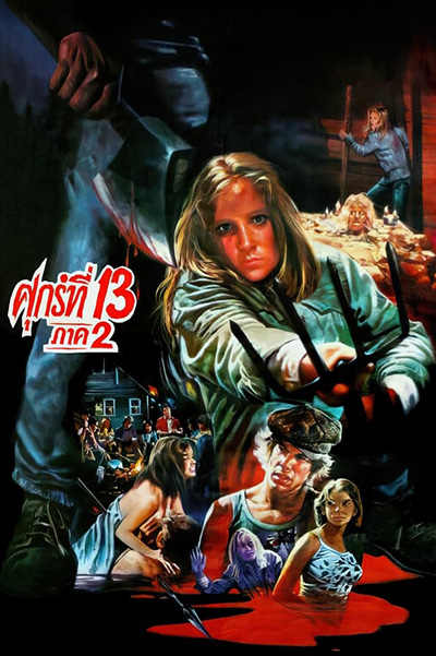 Friday the 13th 2  ศุกร์ 13 ฝันหวาน 2 (1981)