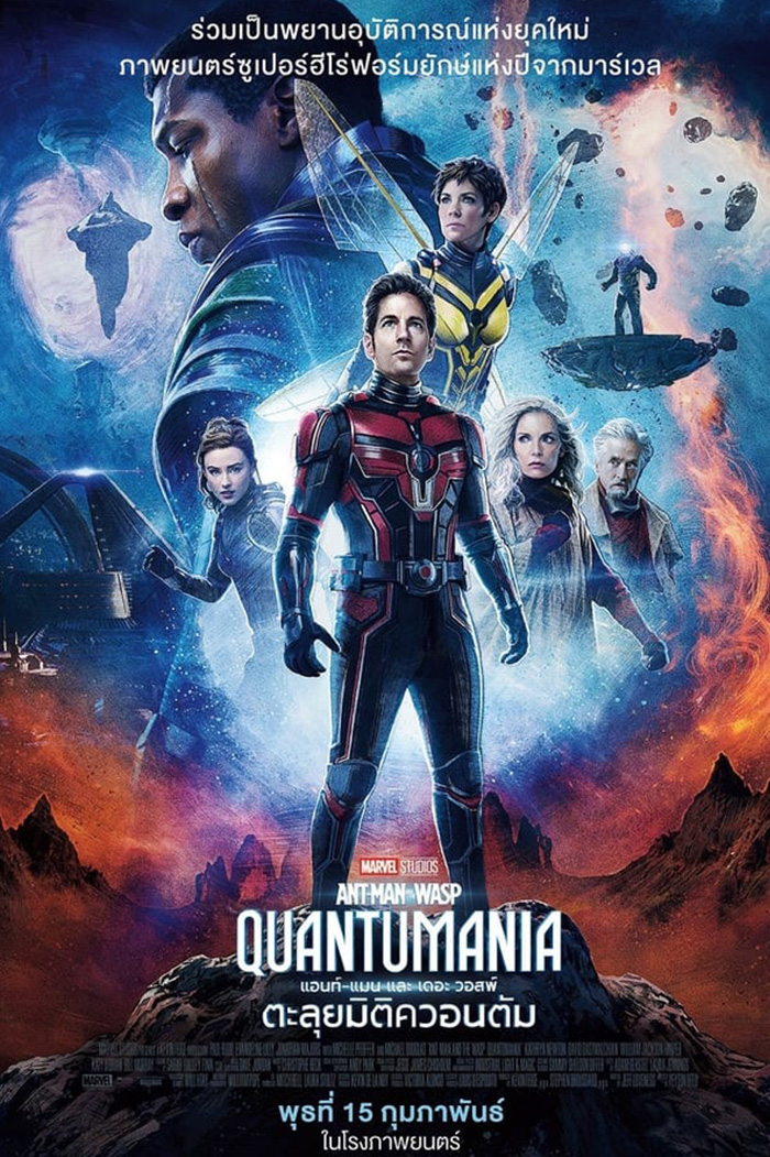 Ant-Man and the Wasp: Quantumania  แอนท์‑แมน และ เดอะ วอสพ์: ตะลุยมิติควอนตัม (2023)