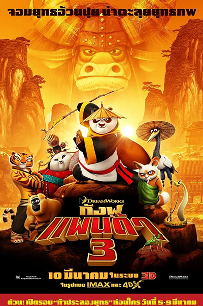 Kung Fu Panda 3  กังฟูแพนด้า 3 (2016)