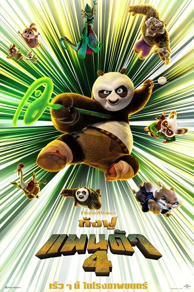 Kung Fu Panda 4  กังฟูแพนด้า 4 (2024)