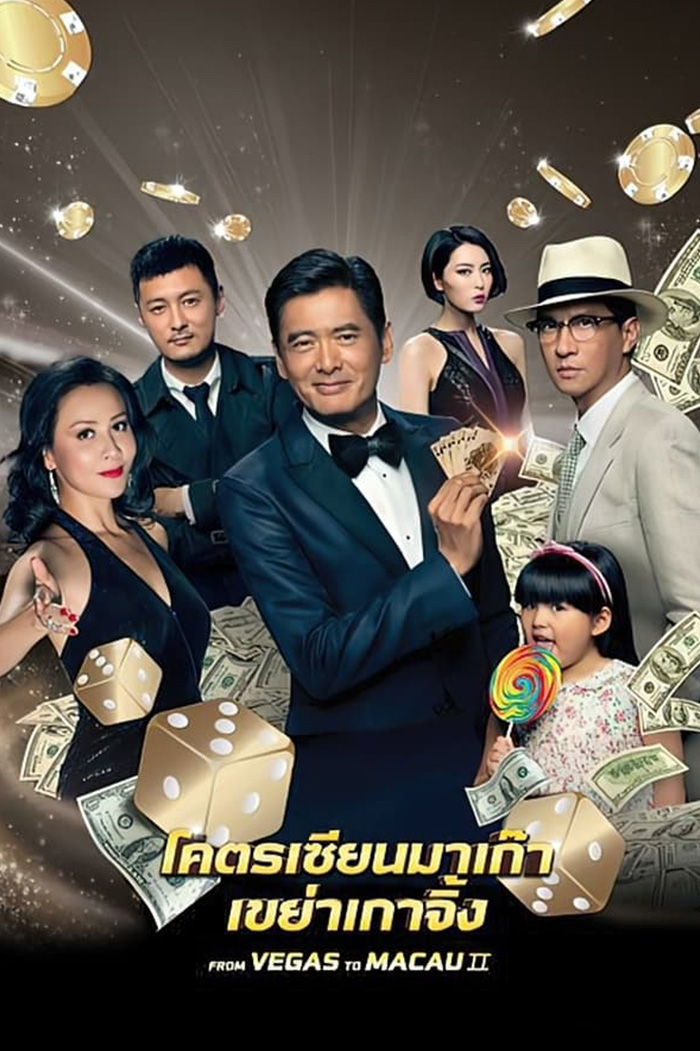 From Vegas To Macau 2 (賭城風雲 II) โคตรเซียนมาเก๊า เขย่าเกาจิ้ง (2015)