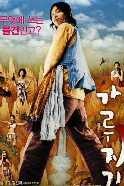 A Tale of Legendary Libido (가루지기) ไอ้หนุ่มพลังช้าง ไวอาก้าเรียกพี่ (2008)