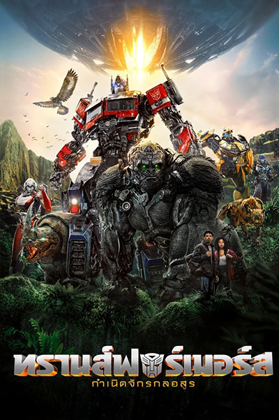 Transformers Rise of the Beasts  ทรานส์ฟอร์เมอร์ส กำเนิดจักรกลอสูร (2023)